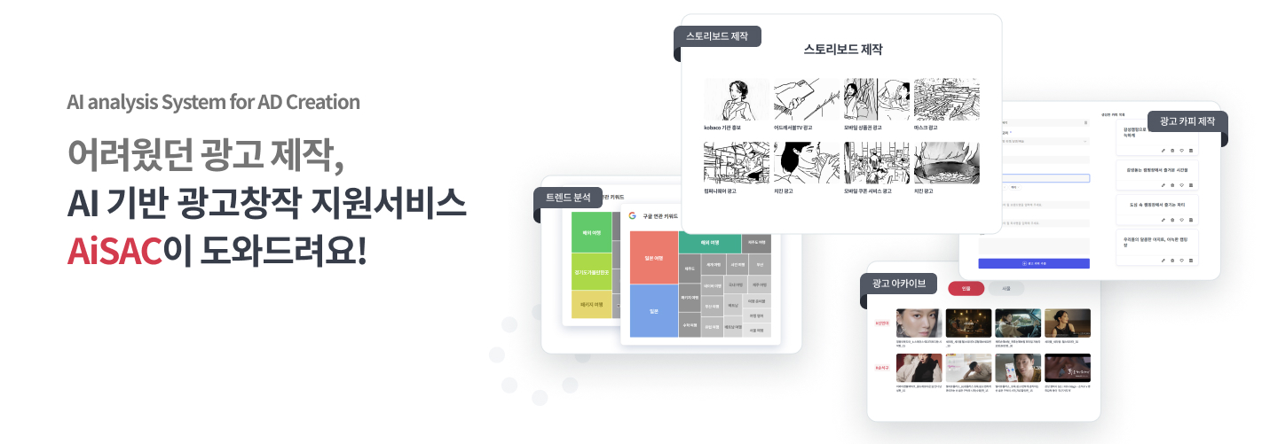 해당 이미지는 AI analysis System for AD Creation 어려웠던 광고 제작,
                AI 기반 광고창작 지원서비스 AiSAC이 도와드려요! 문구와 스토리보드 제작, 트렌드 분석, 광고 아카이브의 예시 이미지가 있는
                안내화면임.