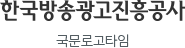 한국방송광고진흥공사 국문로고타임