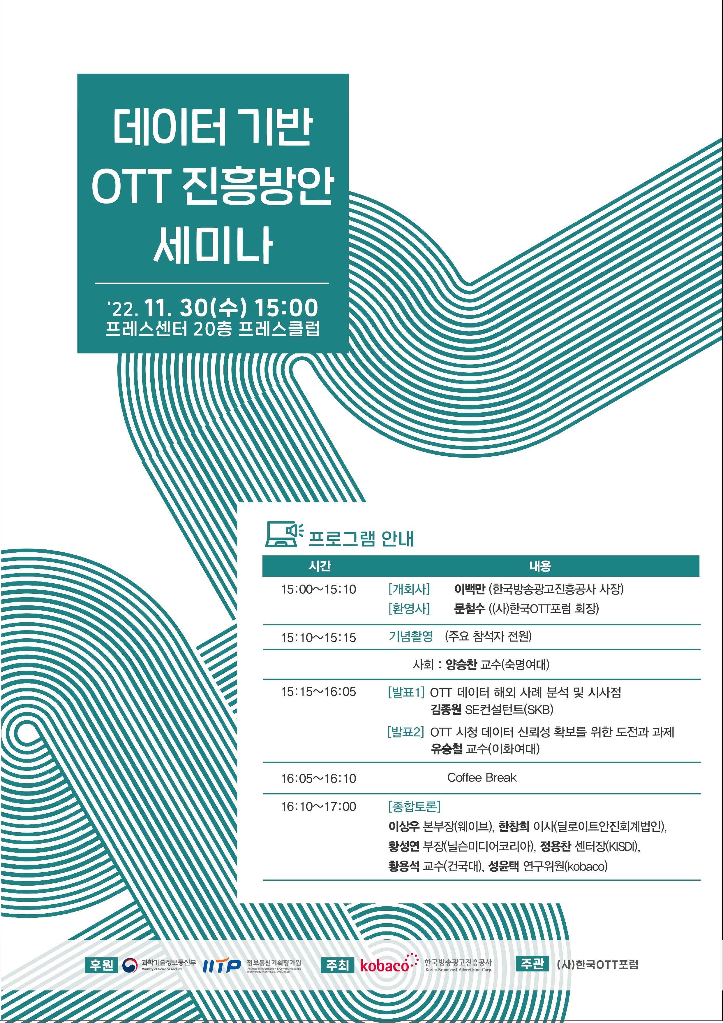 [덧붙임] 데이터 기반 OTT 진흥방안 세미나 포스터.jpg